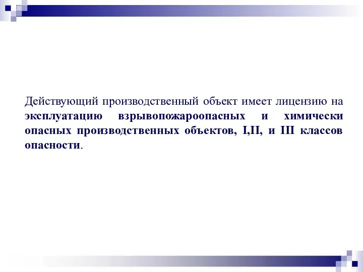 Действующий производственный объект имеет лицензию на эксплуатацию взрывопожароопасных и химически опасных