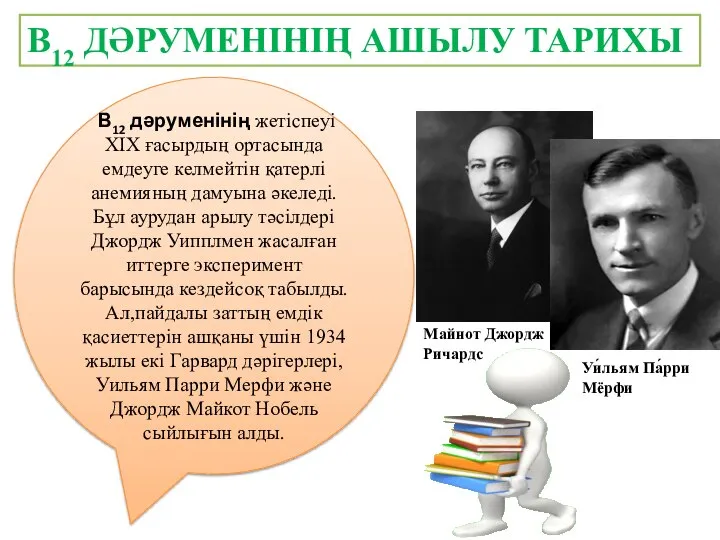 В12 ДӘРУМЕНІНІҢ АШЫЛУ ТАРИХЫ В12 дәруменінің жетіспеуі ХІХ ғасырдың ортасында емдеуге