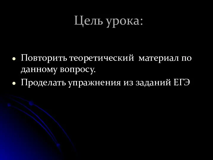 Цель урока: Повторить теоретический материал по данному вопросу. Проделать упражнения из заданий ЕГЭ