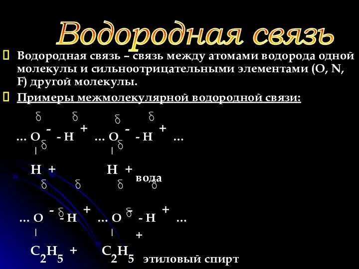 Водородная связь – связь между атомами водорода одной молекулы и сильноотрицательными