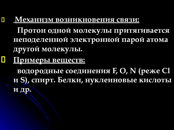 Механизм возникновения связи: Протон одной молекулы притягивается неподеленной электронной парой атома