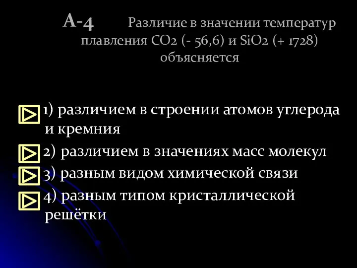 А-4 Различие в значении температур плавления CO2 (- 56,6) и SiO2