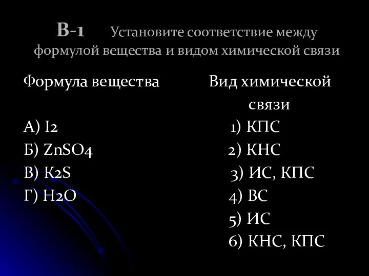 В-1 Установите соответствие между формулой вещества и видом химической связи Формула