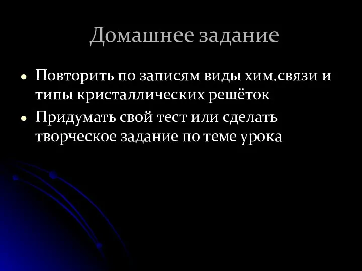 Домашнее задание Повторить по записям виды хим.связи и типы кристаллических решёток