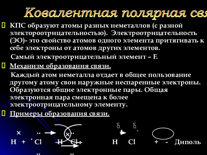 КПС образуют атомы разных неметаллов (с разной электороотрицательностью). Электроотрицательность (ЭО)- это