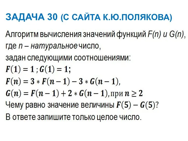 ЗАДАЧА 30 (С САЙТА К.Ю.ПОЛЯКОВА)