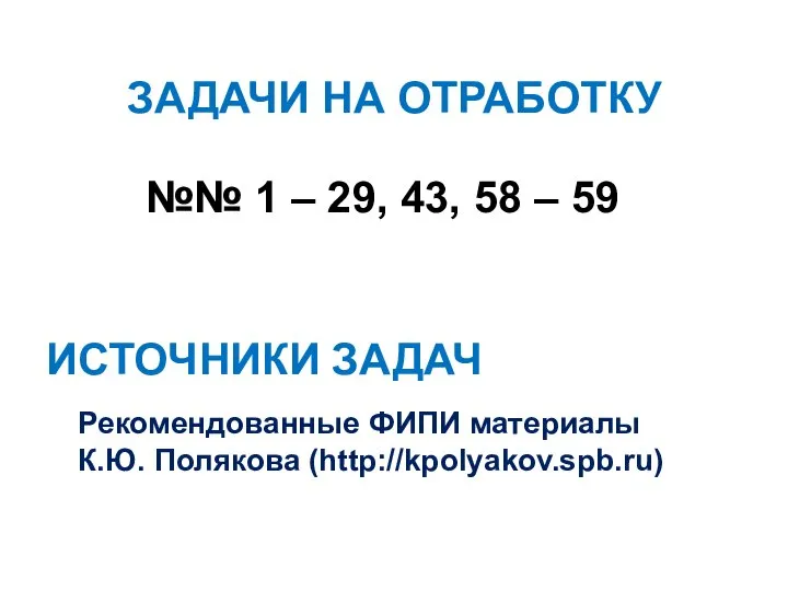 ЗАДАЧИ НА ОТРАБОТКУ №№ 1 – 29, 43, 58 – 59