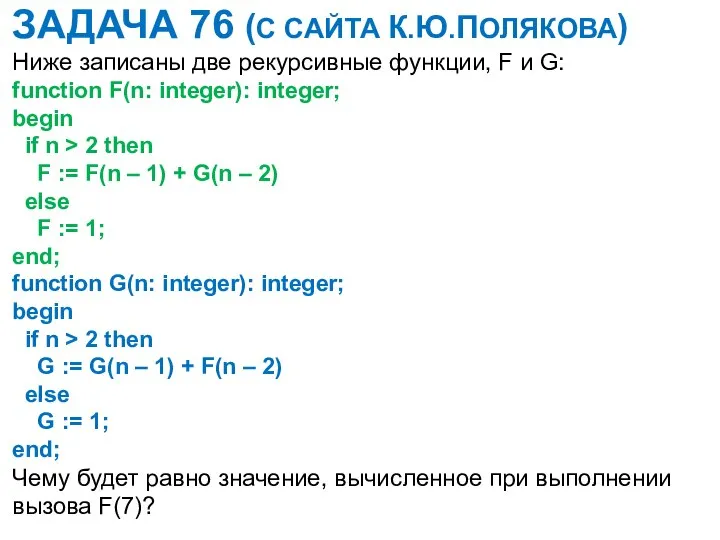 ЗАДАЧА 76 (С САЙТА К.Ю.ПОЛЯКОВА) Ниже записаны две рекурсивные функции, F