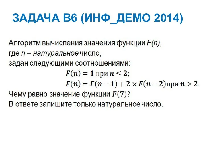 ЗАДАЧА B6 (ИНФ_ДЕМО 2014)