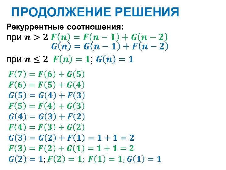 ПРОДОЛЖЕНИЕ РЕШЕНИЯ