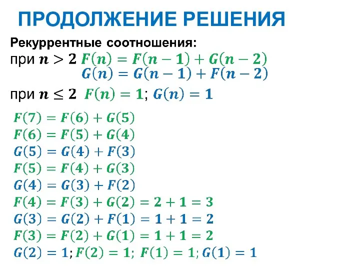 ПРОДОЛЖЕНИЕ РЕШЕНИЯ