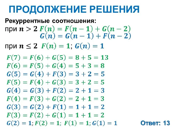 ПРОДОЛЖЕНИЕ РЕШЕНИЯ