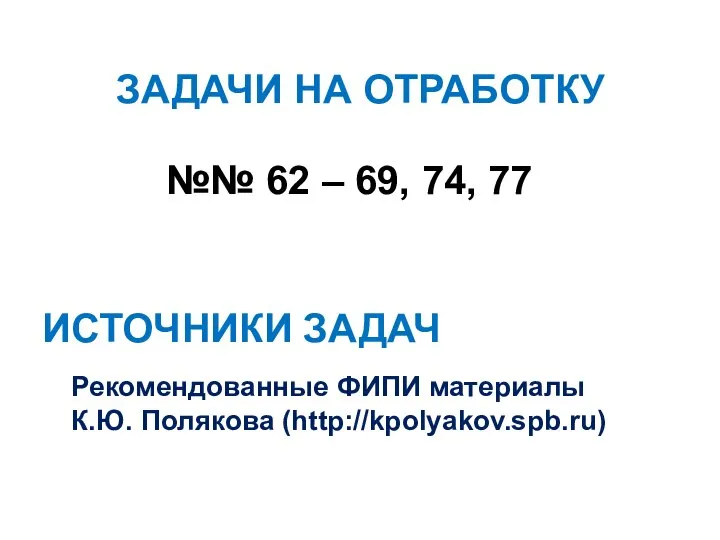 ЗАДАЧИ НА ОТРАБОТКУ №№ 62 – 69, 74, 77 ИСТОЧНИКИ ЗАДАЧ