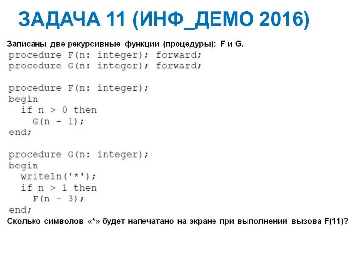 ЗАДАЧА 11 (ИНФ_ДЕМО 2016)