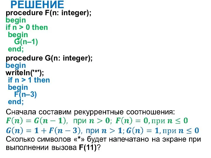 РЕШЕНИЕ procedure F(n: integer); begin if n > 0 then begin