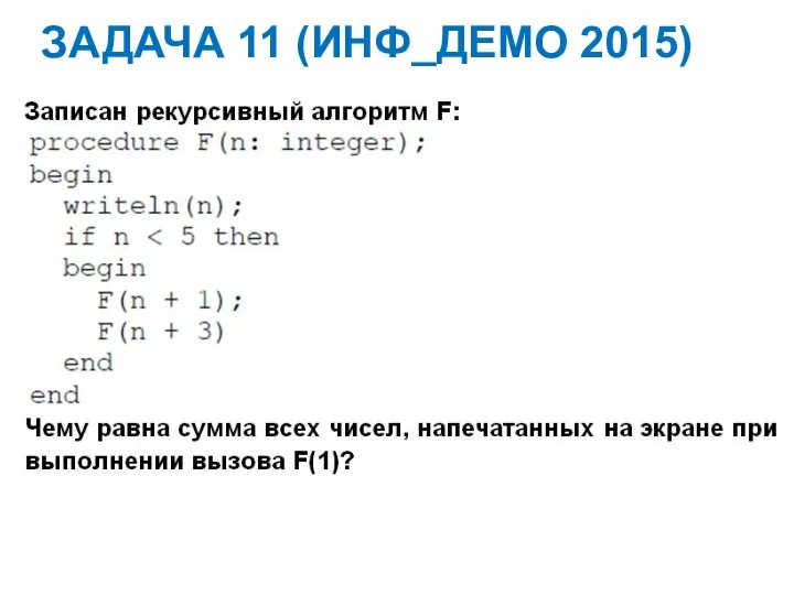 ЗАДАЧА 11 (ИНФ_ДЕМО 2015)