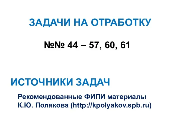 ЗАДАЧИ НА ОТРАБОТКУ №№ 44 – 57, 60, 61 ИСТОЧНИКИ ЗАДАЧ