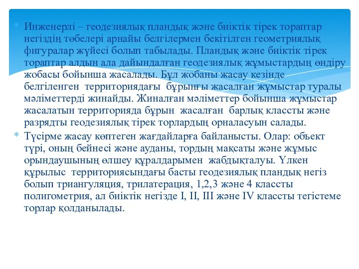 Инженерлі – геодезиялық пландық және биіктік тірек тораптар негіздің төбелері арнайы