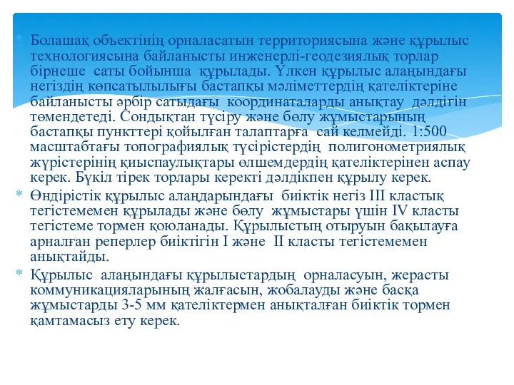 Болашақ объектінің орналасатын территориясына және құрылыс технологиясына байланысты инженерлі-геодезиялық торлар бірнеше