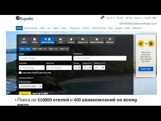 Поиск по 510000 отелей и 400 авиакомпаний по всему миру