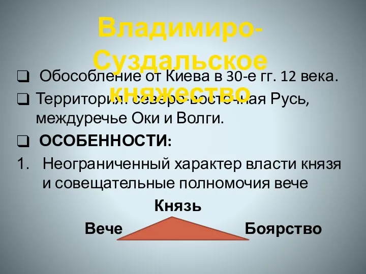 Обособление от Киева в 30-е гг. 12 века. Территория: северо-восточная Русь,