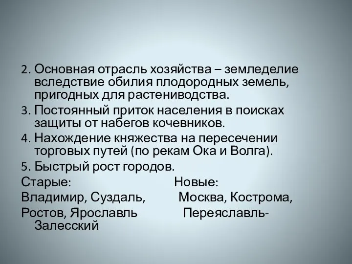 2. Основная отрасль хозяйства – земледелие вследствие обилия плодородных земель, пригодных