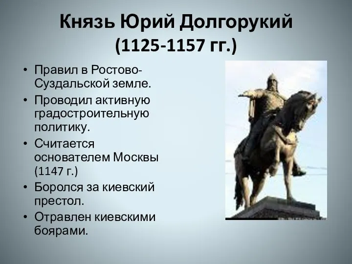 Князь Юрий Долгорукий (1125-1157 гг.) Правил в Ростово-Суздальской земле. Проводил активную