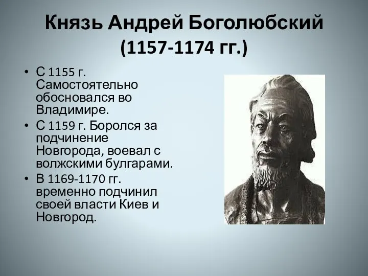 Князь Андрей Боголюбский (1157-1174 гг.) С 1155 г. Самостоятельно обосновался во