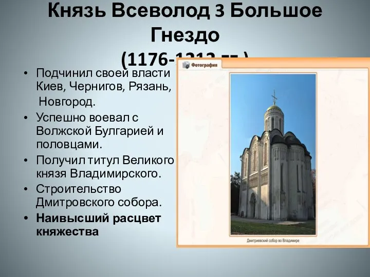 Князь Всеволод 3 Большое Гнездо (1176-1212 гг.) Подчинил своей власти Киев,
