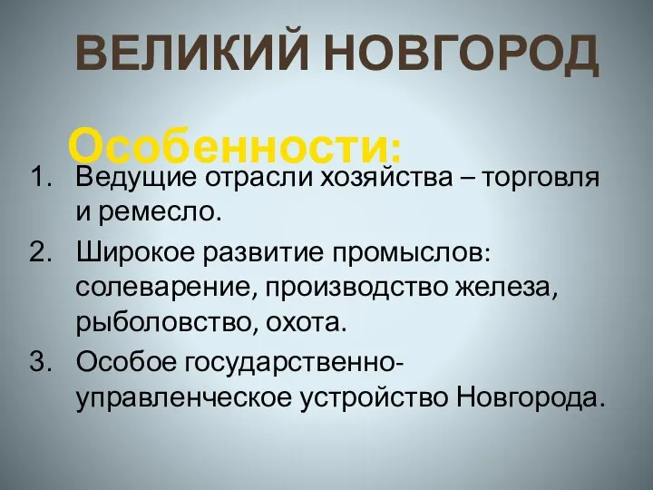 Ведущие отрасли хозяйства – торговля и ремесло. Широкое развитие промыслов: солеварение,