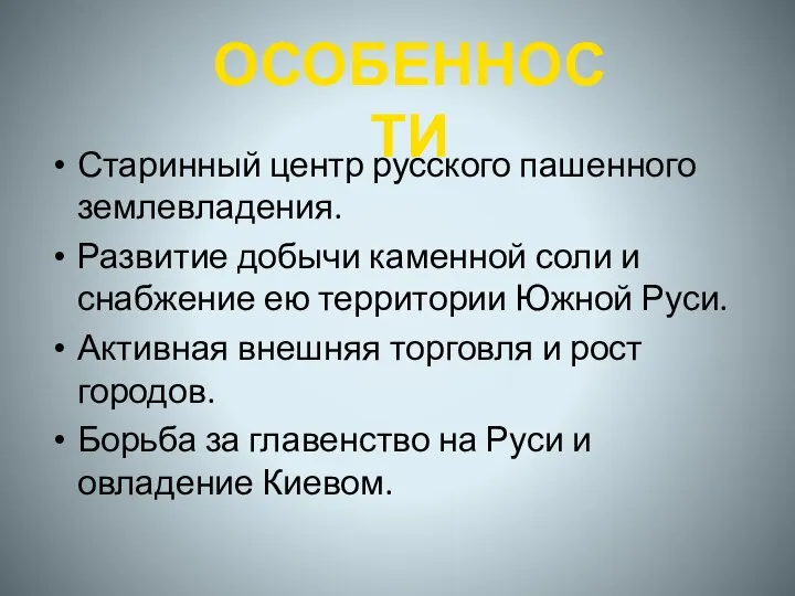 Старинный центр русского пашенного землевладения. Развитие добычи каменной соли и снабжение