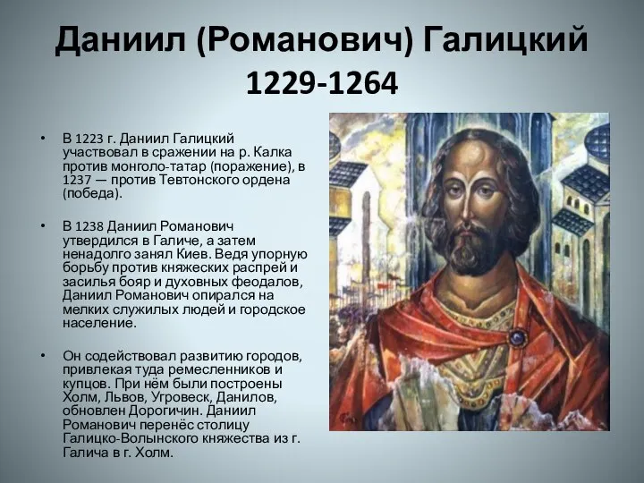 Даниил (Романович) Галицкий 1229-1264 В 1223 г. Даниил Галицкий участвовал в