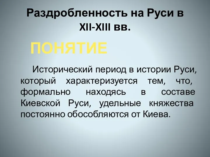 Раздробленность на Руси в XII-XIII вв. Исторический период в истории Руси,