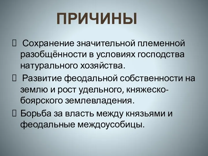 Сохранение значительной племенной разобщённости в условиях господства натурального хозяйства. Развитие феодальной