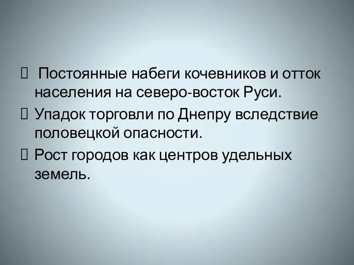 Постоянные набеги кочевников и отток населения на северо-восток Руси. Упадок торговли