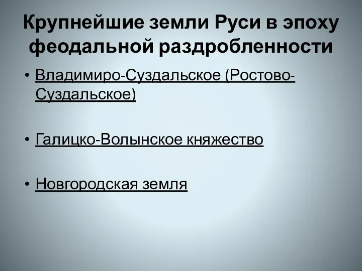 Крупнейшие земли Руси в эпоху феодальной раздробленности Владимиро-Суздальское (Ростово-Суздальское) Галицко-Волынское княжество Новгородская земля