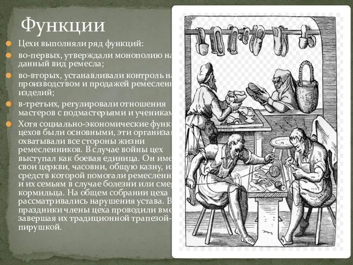 Цехи выполняли ряд функций: во-первых, утверждали монополию на данный вид ремесла;