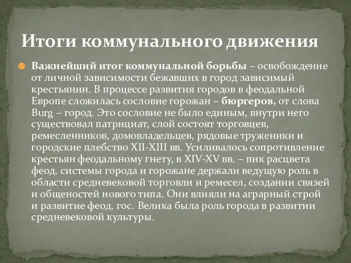 Важнейший итог коммунальной борьбы – освобождение от личной зависимости бежавших в