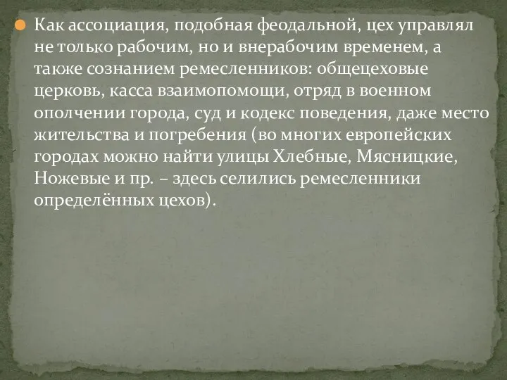 Как ассоциация, подобная феодальной, цех управлял не только рабочим, но и