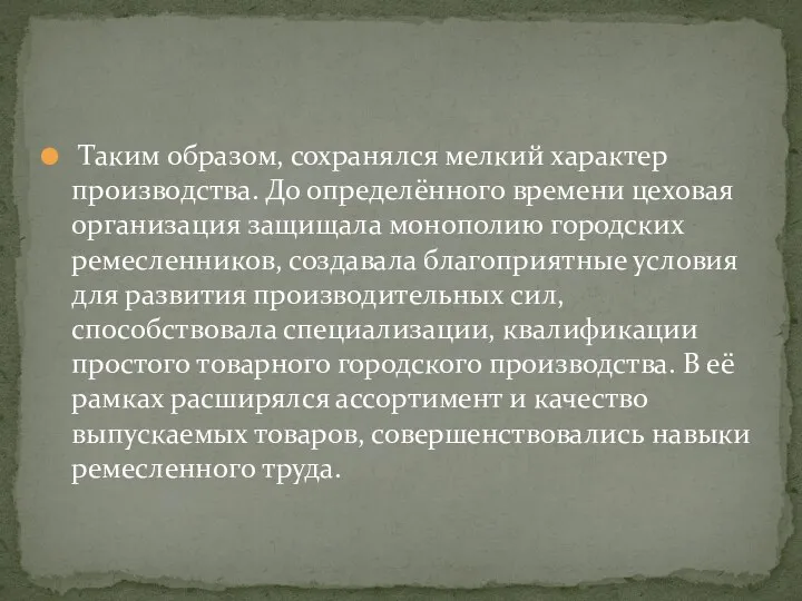 Таким образом, сохранялся мелкий характер производства. До определённого времени цеховая организация