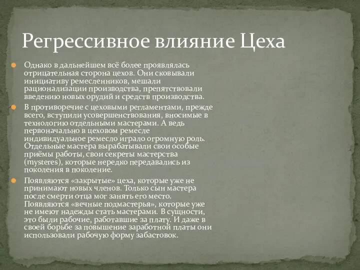 Однако в дальнейшем всё более проявлялась отрицательная сторона цехов. Они сковывали