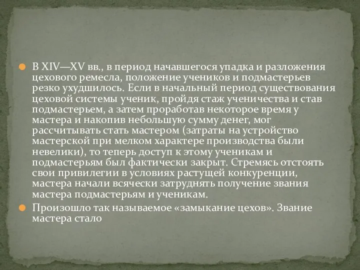 В XIV—XV вв., в период начавшегося упадка и разложения цехового ремесла,