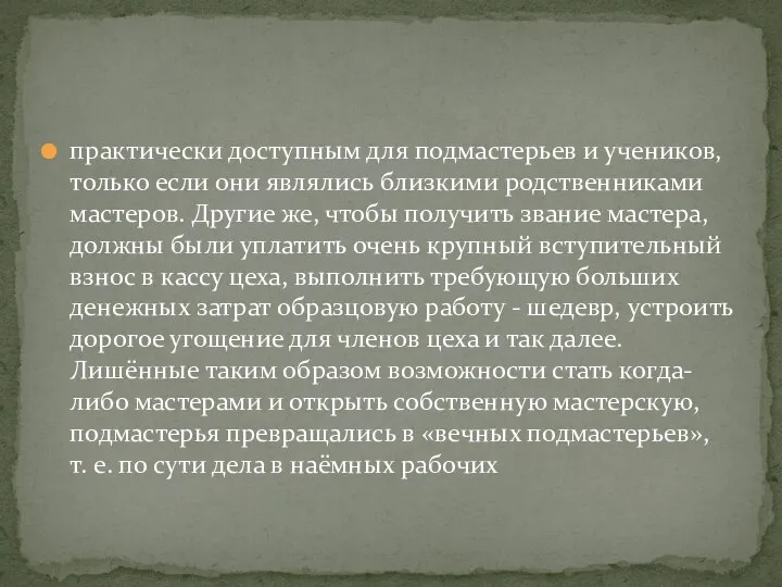 практически доступным для подмастерьев и учеников, только если они являлись близкими