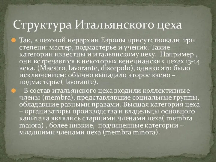 Так, в цеховой иерархии Европы присутствовали три степени: мастер, подмастерье и