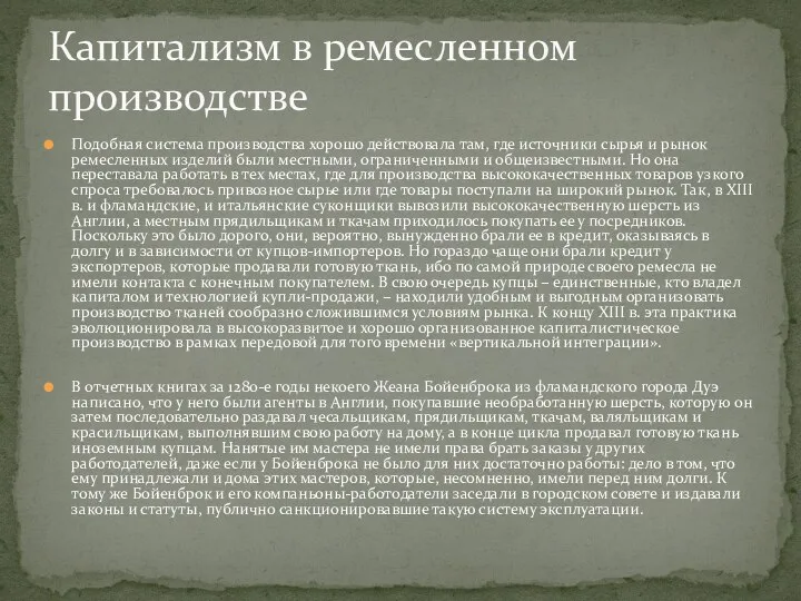 Подобная система производства хорошо действовала там, где источники сырья и рынок