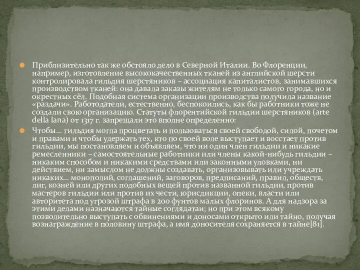 Приблизительно так же обстояло дело в Северной Италии. Во Флоренции, например,