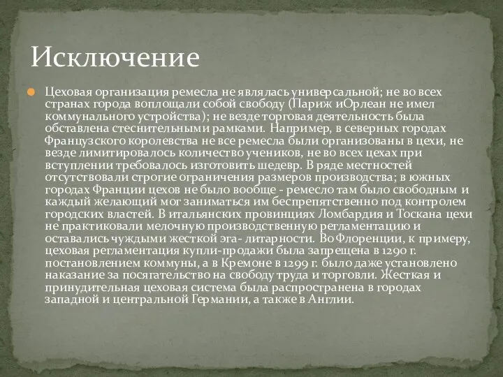 Цеховая организация ремесла не являлась универсальной; не во всех странах города