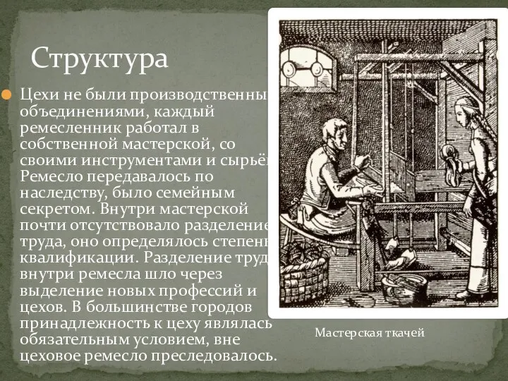 Цехи не были производственными объединениями, каждый ремесленник работал в собственной мастерской,