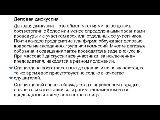 Деловая дискуссия Деловая дискуссия - это обмен мнениями по вопросу в