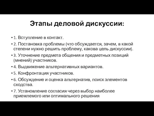 Этапы деловой дискуссии: 1. Вступление в контакт. 2. Постановка проблемы (что